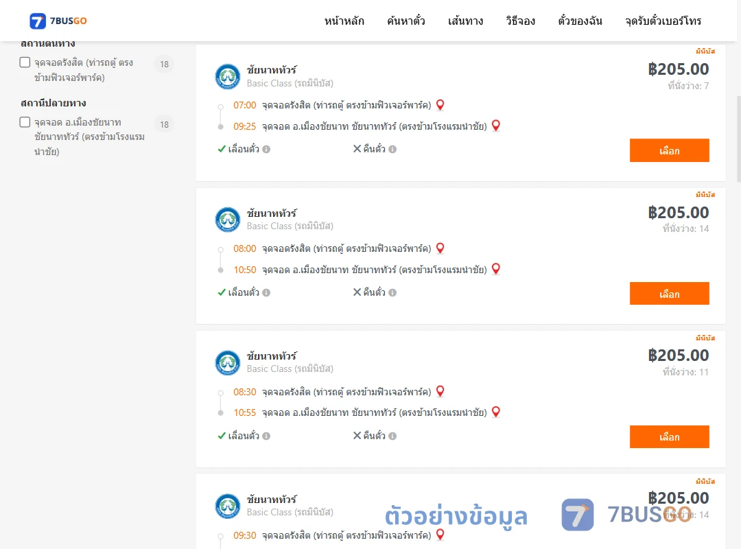 ตัวอย่างผลค้นหา รังสิต-เมืองชัยนาท