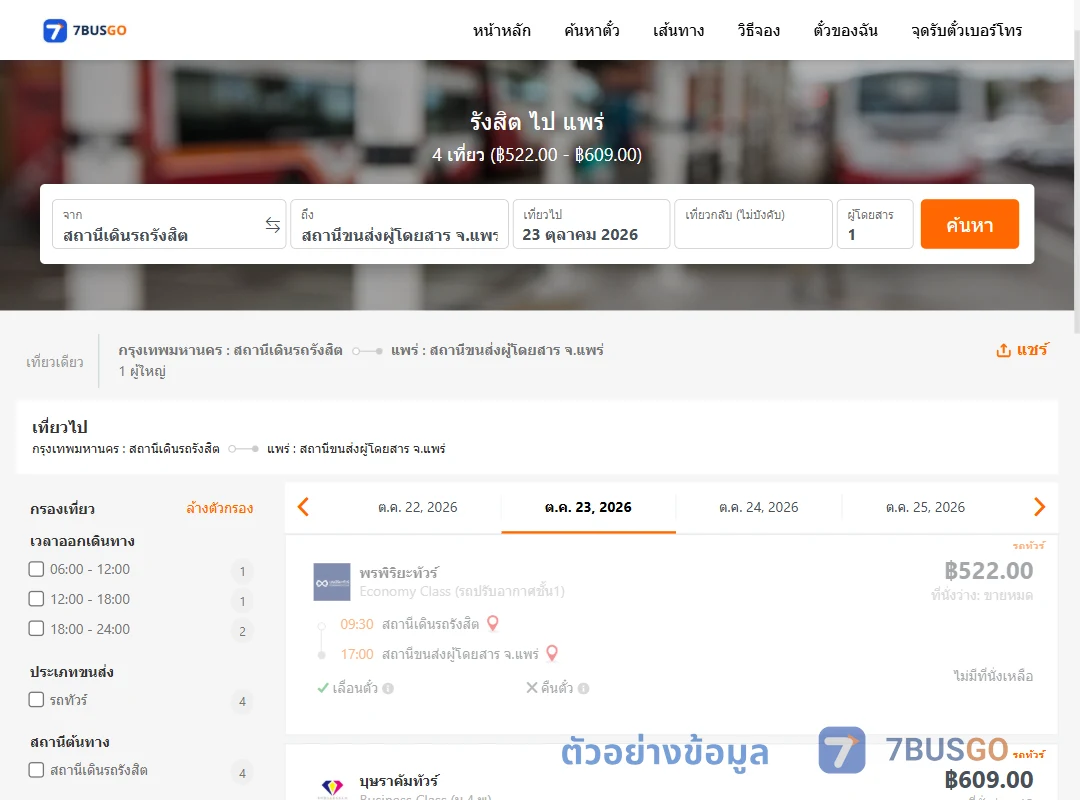 ตัวอย่างผลค้นหา รังสิต-แพร่