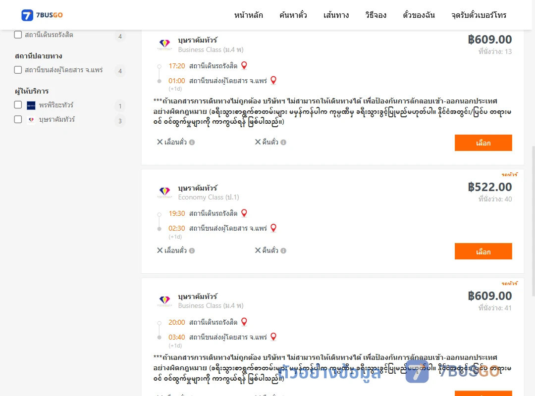 ตัวอย่างผลค้นหา รังสิต-แพร่