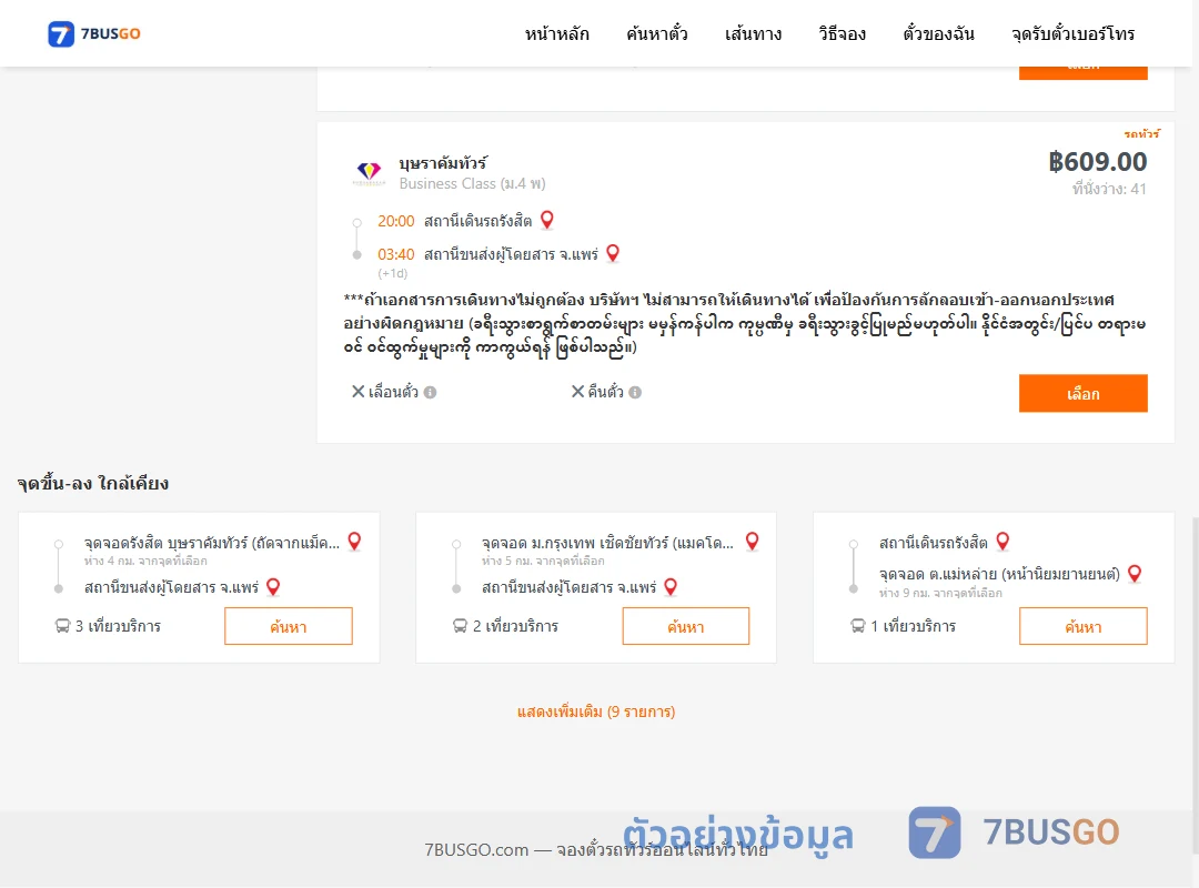 ตัวอย่างผลค้นหา รังสิต-แพร่
