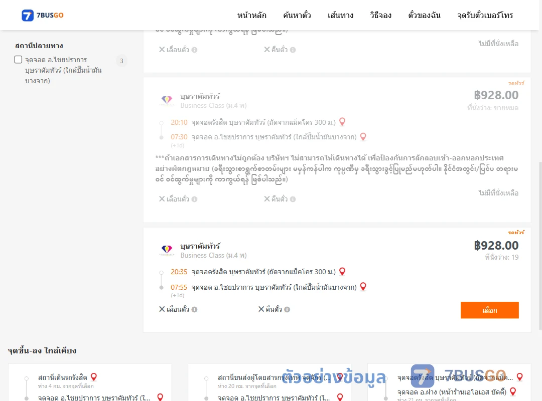 ตัวอย่างผลค้นหา รังสิต-ไชยปราการ