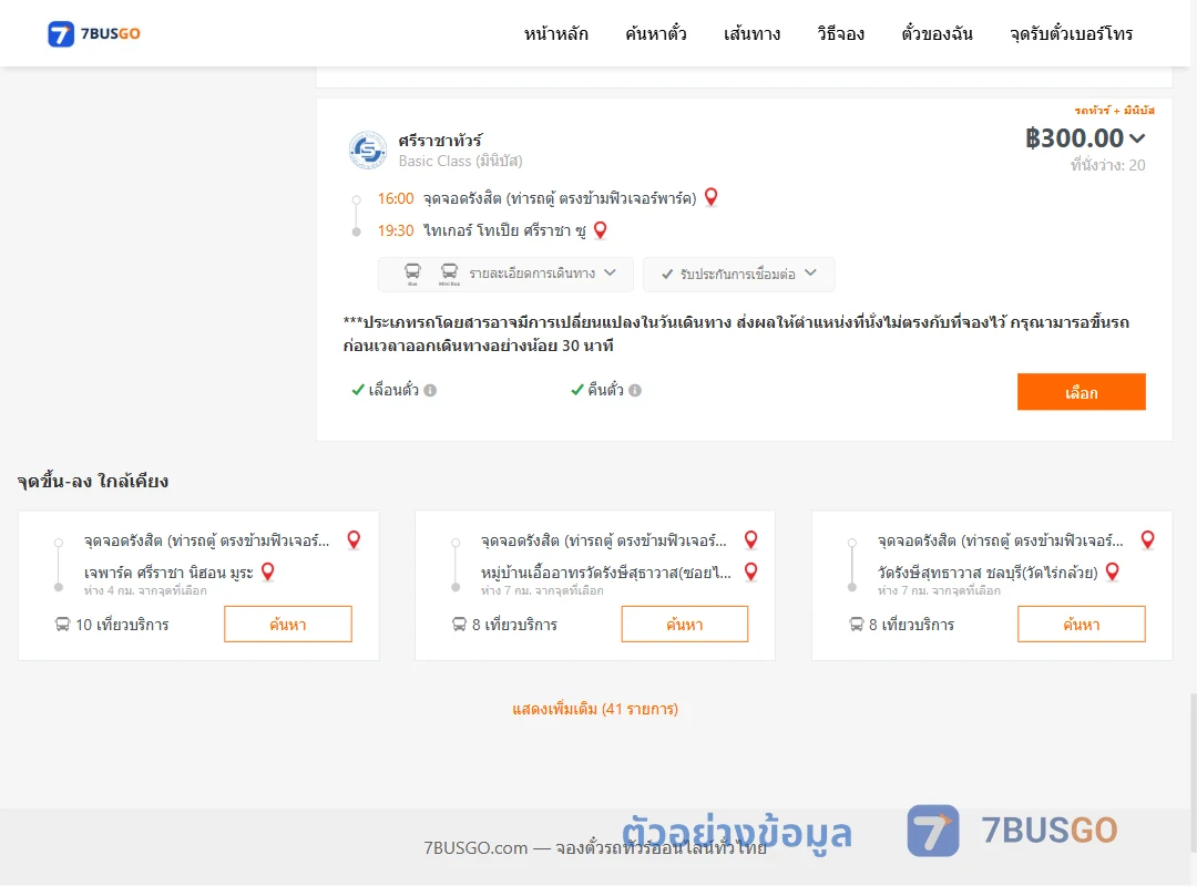 ตัวอย่างผลค้นหา รังสิต-ไทเกอร์โทเปียศรีราชาซู