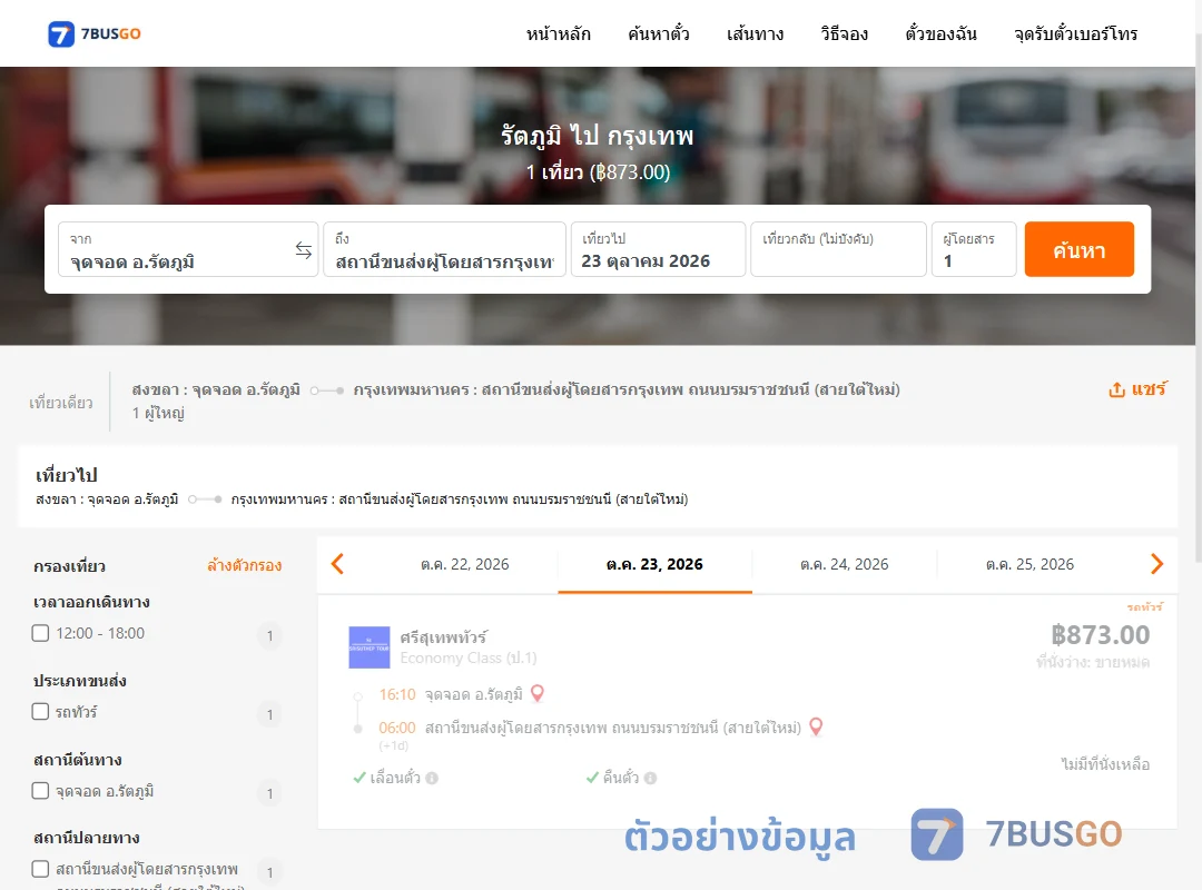 ตัวอย่างผลค้นหา รัตภูมิ-กรุงเทพ