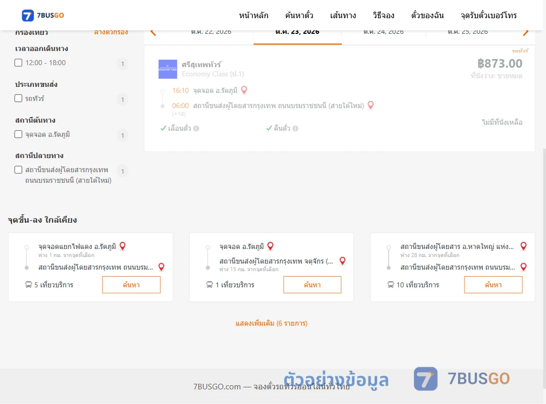 ตัวอย่างผลค้นหา รัตภูมิ-กรุงเทพ