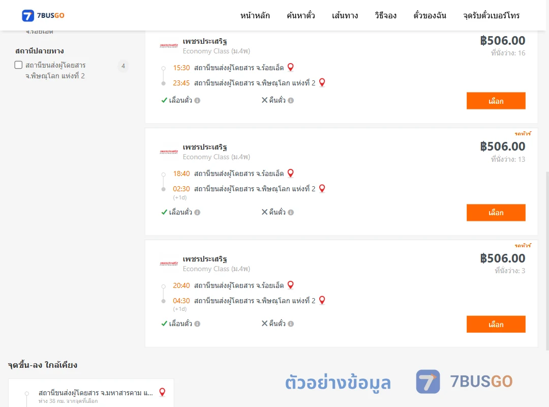 ตัวอย่างผลค้นหา ร้อยเอ็ด-พิษณุโลก2