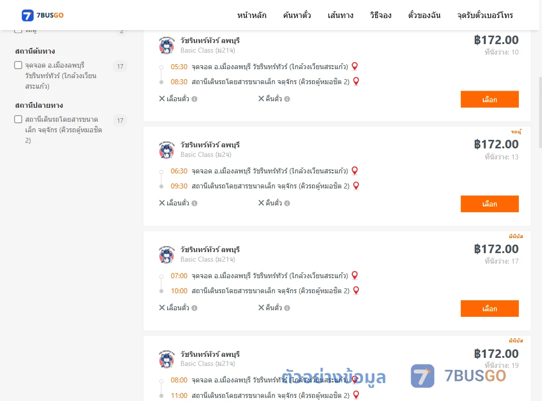 ตัวอย่างผลค้นหา ลพบุรี-กรุงเทพ