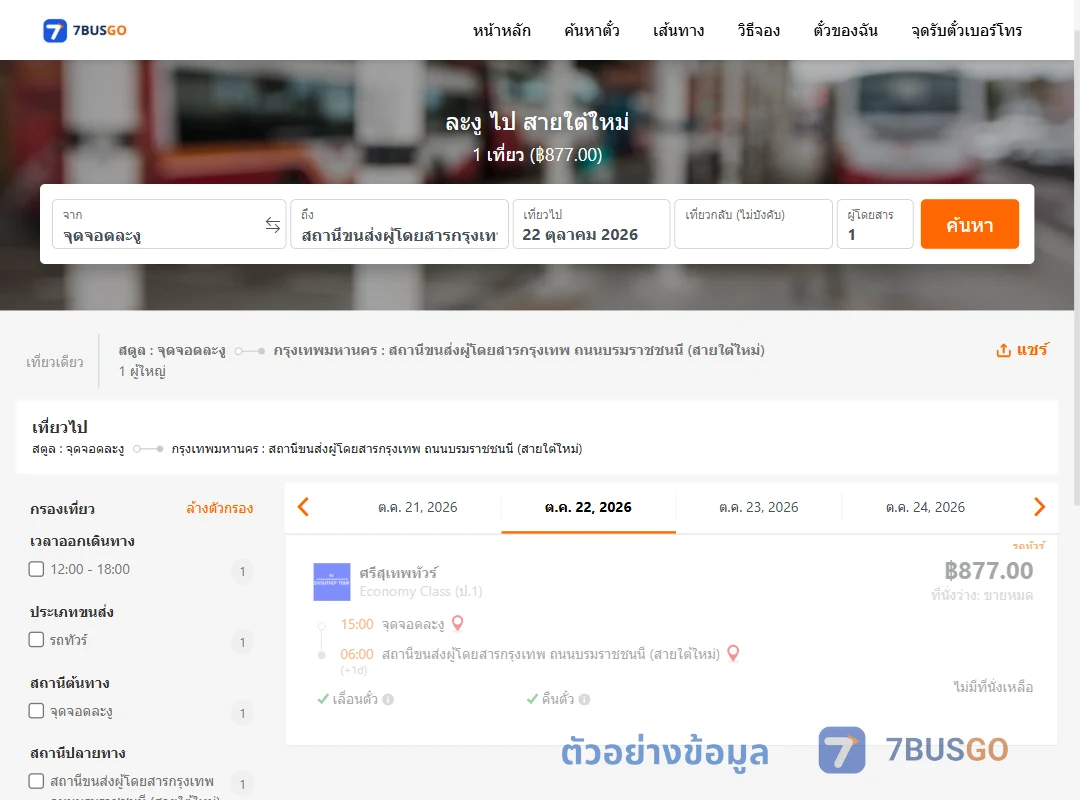 ตัวอย่างผลค้นหา ละงู-สายใต้ใหม่