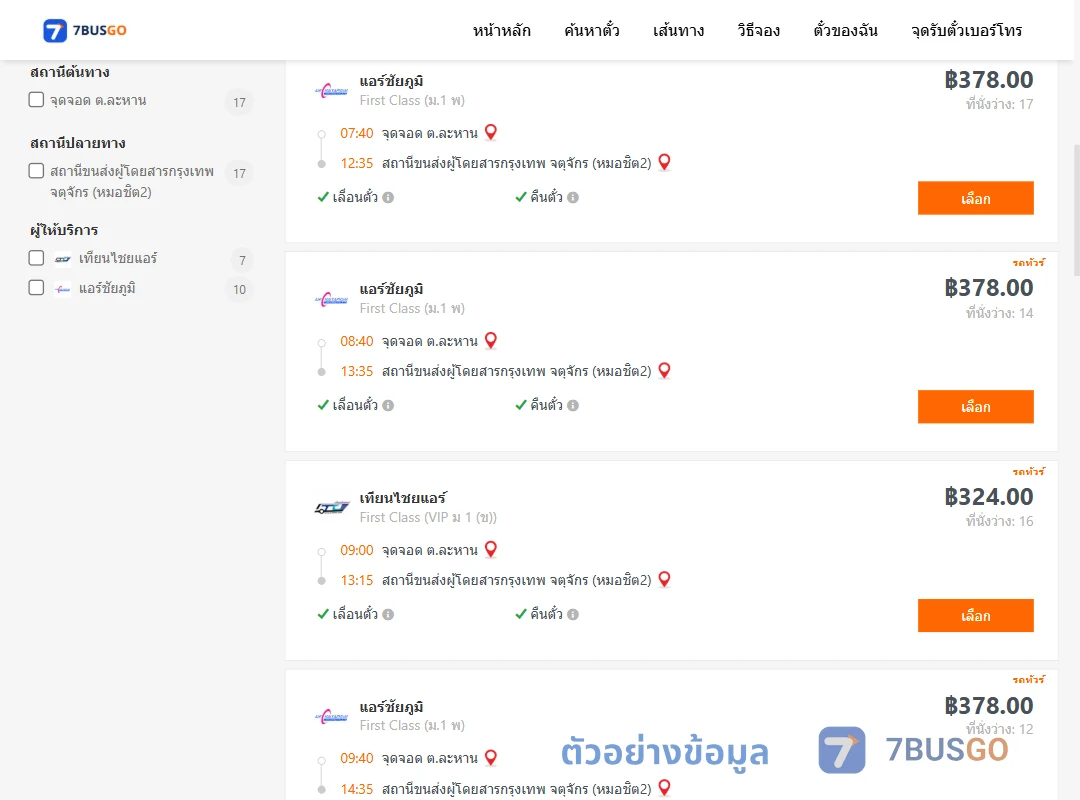 ตัวอย่างผลค้นหา ละหาน-กรุงเทพ
