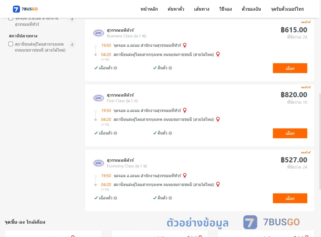ตัวอย่างผลค้นหา ละแม-กรุงเทพ