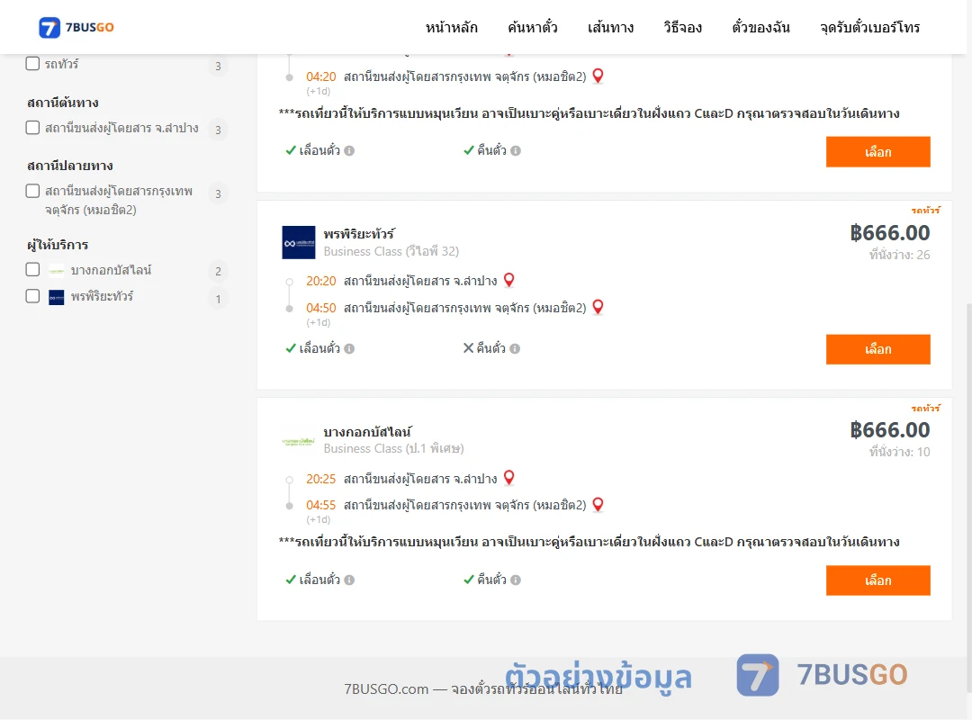 ตัวอย่างผลค้นหา ลำปาง-กรุงเทพ