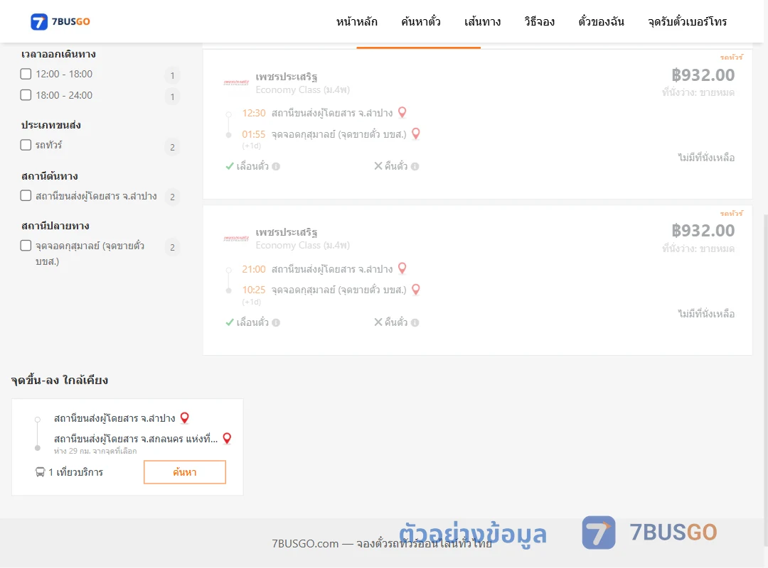 ตัวอย่างผลค้นหา ลำปาง-กุสุมาลย์