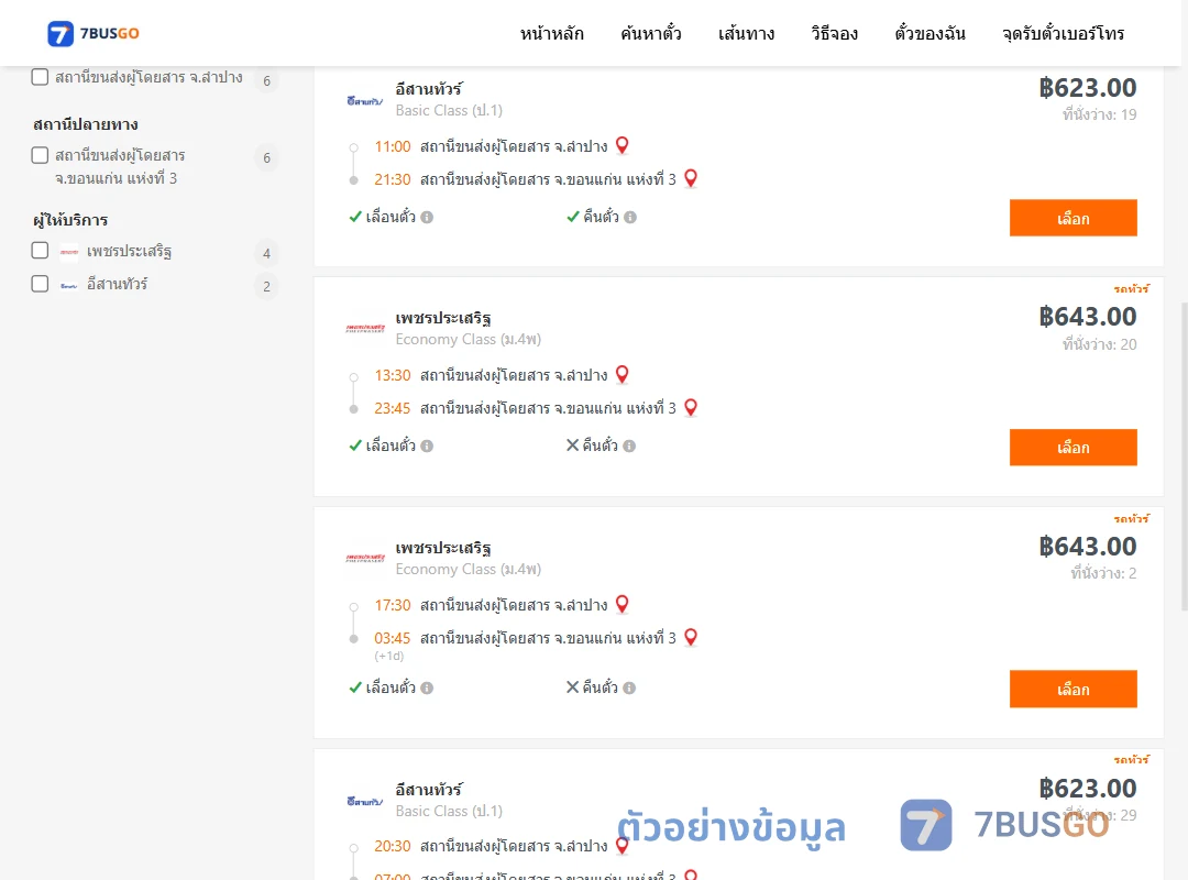 ตัวอย่างผลค้นหา ลำปาง-ขอนแก่น