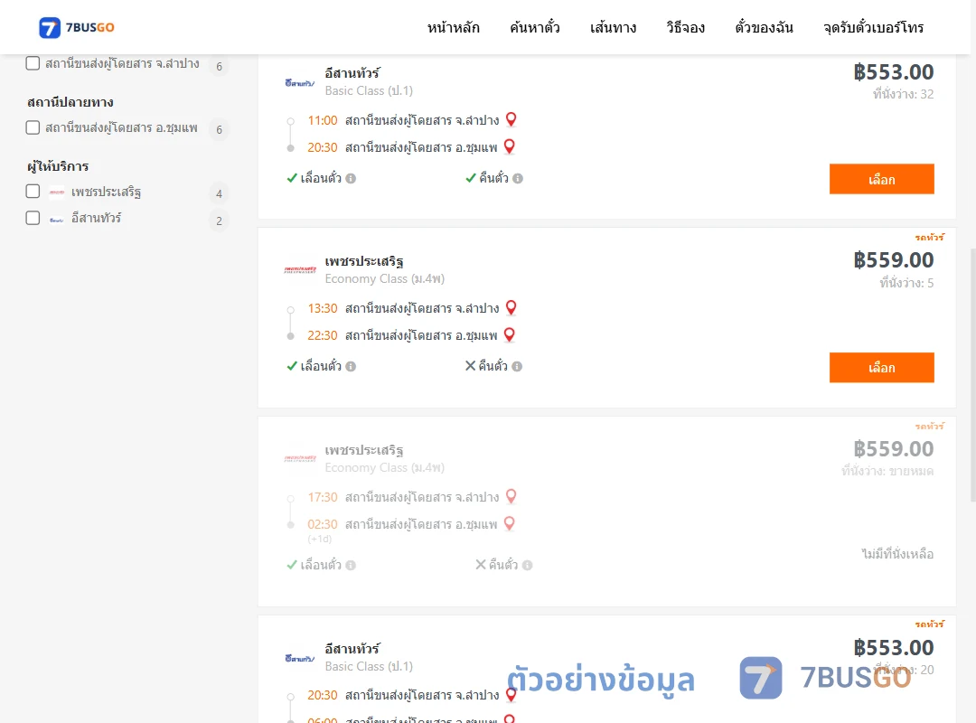 ตัวอย่างผลค้นหา ลำปาง-ชุมแพ