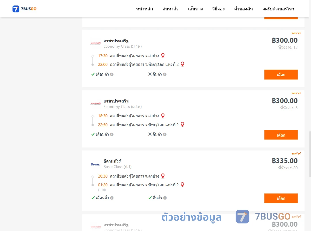 ตัวอย่างผลค้นหา ลำปาง-พิษณุโลก2