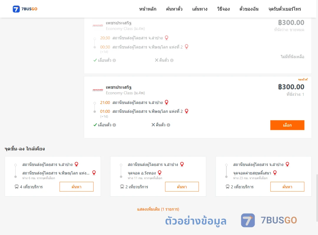 ตัวอย่างผลค้นหา ลำปาง-พิษณุโลก2