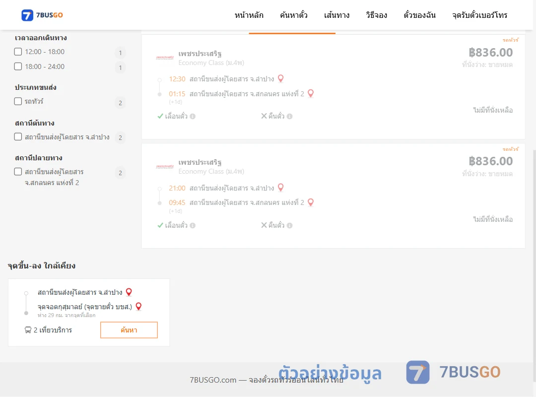 ตัวอย่างผลค้นหา ลำปาง-สกลนคร2