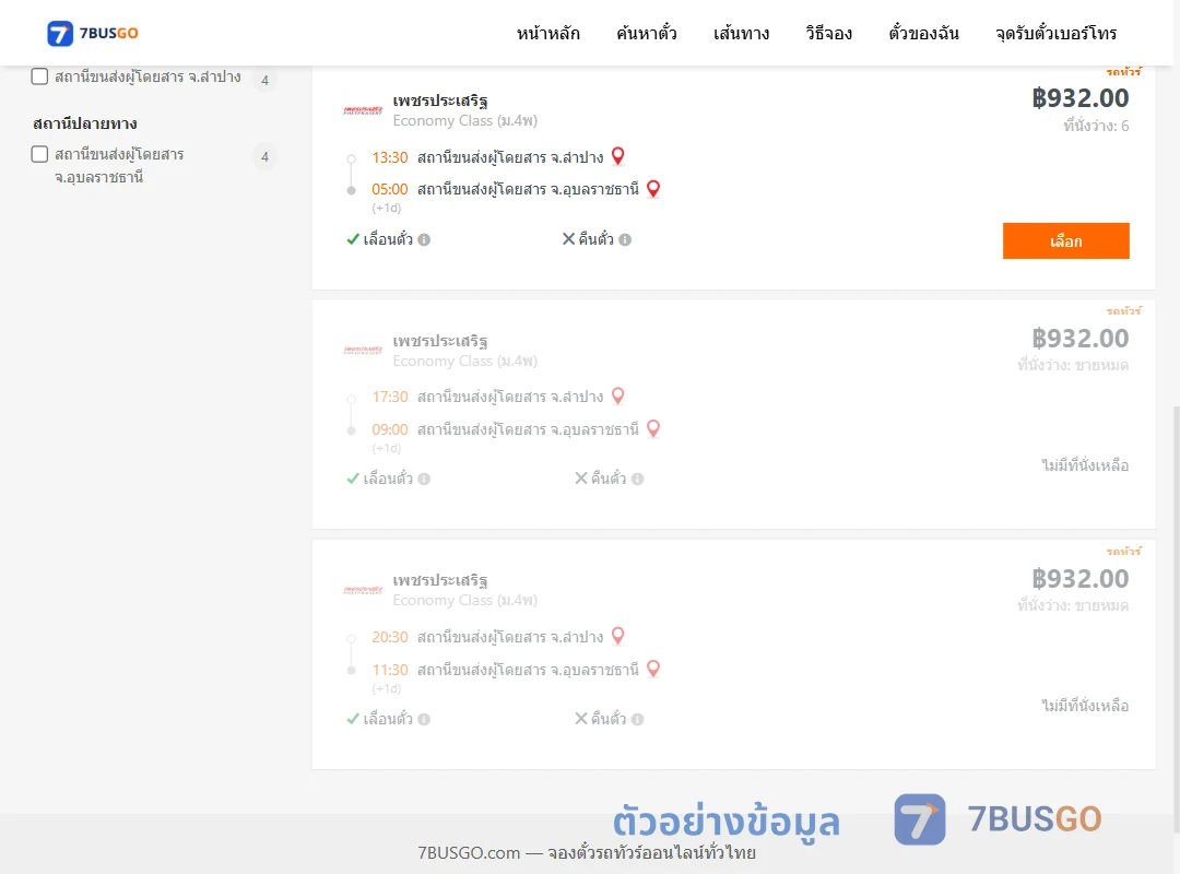 ตัวอย่างผลค้นหา ลำปาง-อุบลราชธานี