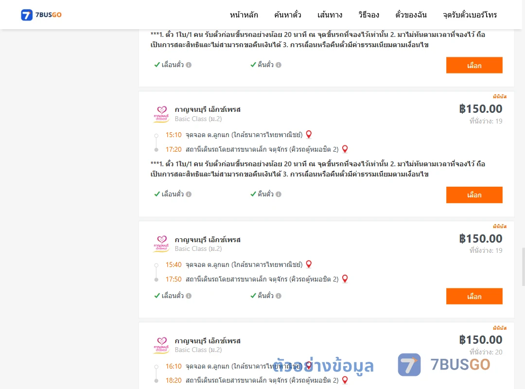 ตัวอย่างผลค้นหา ลูกแก-คิวรถตู้หมอชิต2