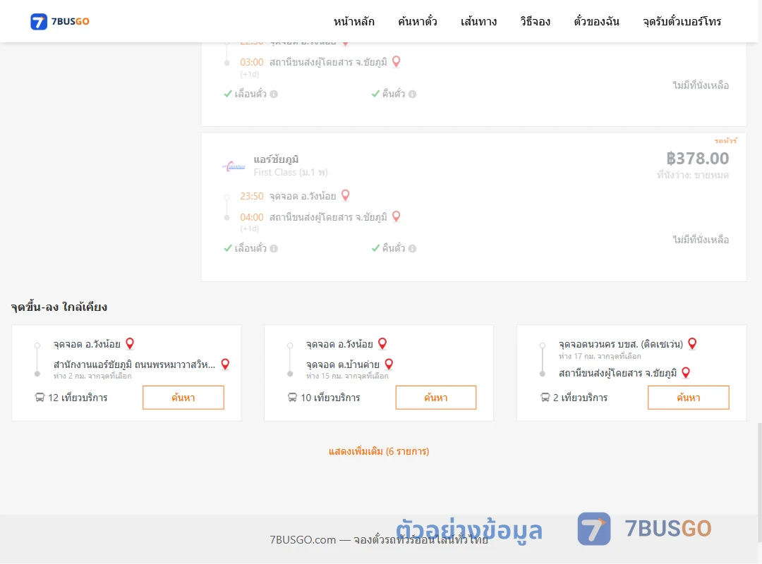 ตัวอย่างผลค้นหา วังน้อย-ชัยภูมิ