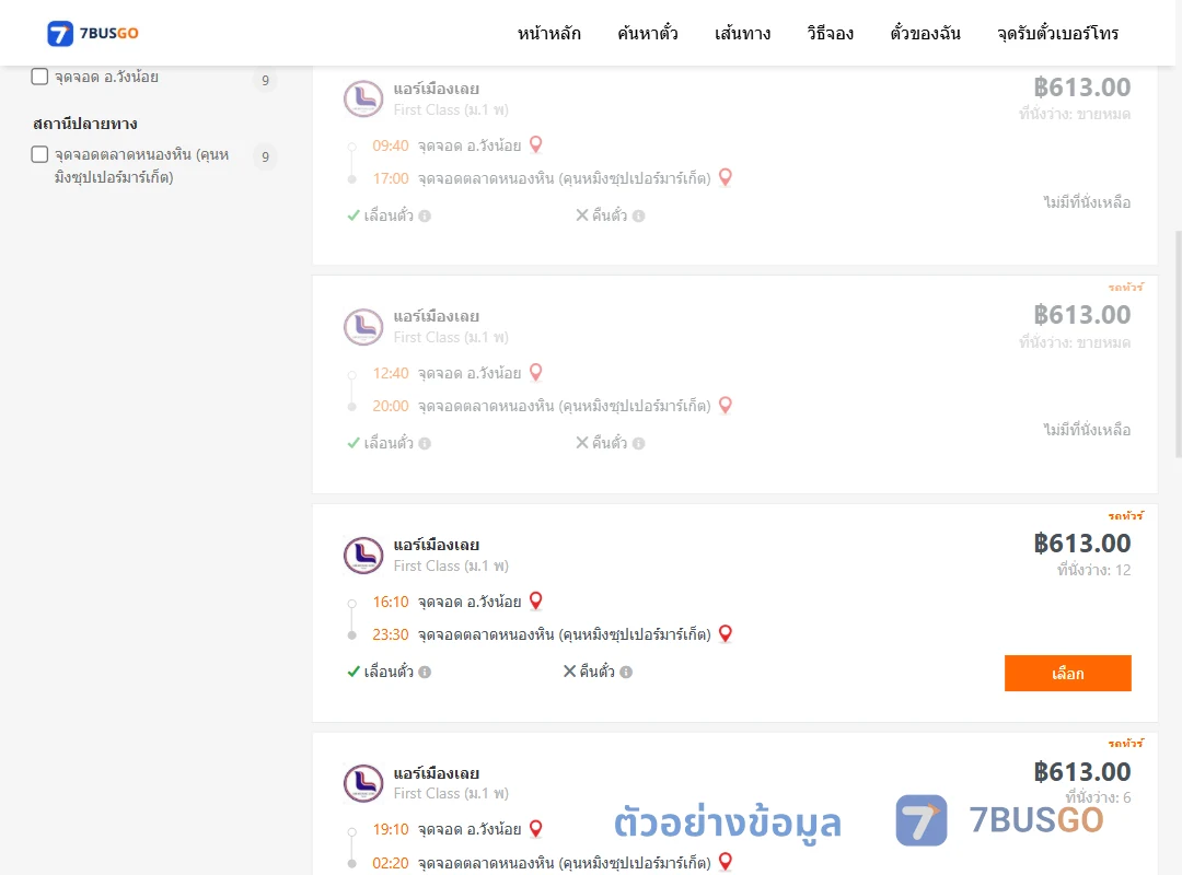 ตัวอย่างผลค้นหา วังน้อย-ตลาดหนองหิน