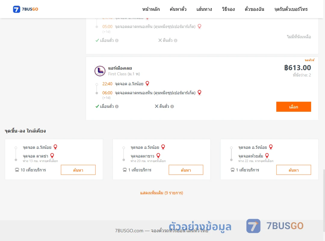 ตัวอย่างผลค้นหา วังน้อย-ตลาดหนองหิน