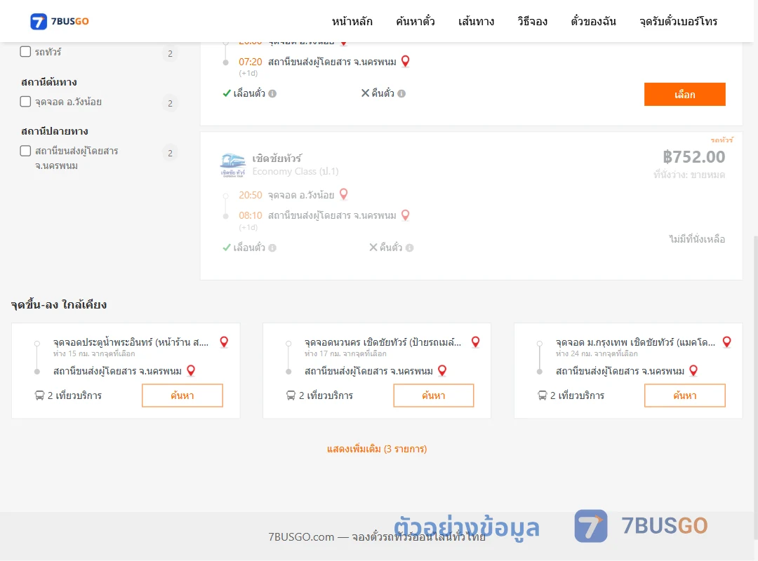 ตัวอย่างผลค้นหา วังน้อย-นครพนม