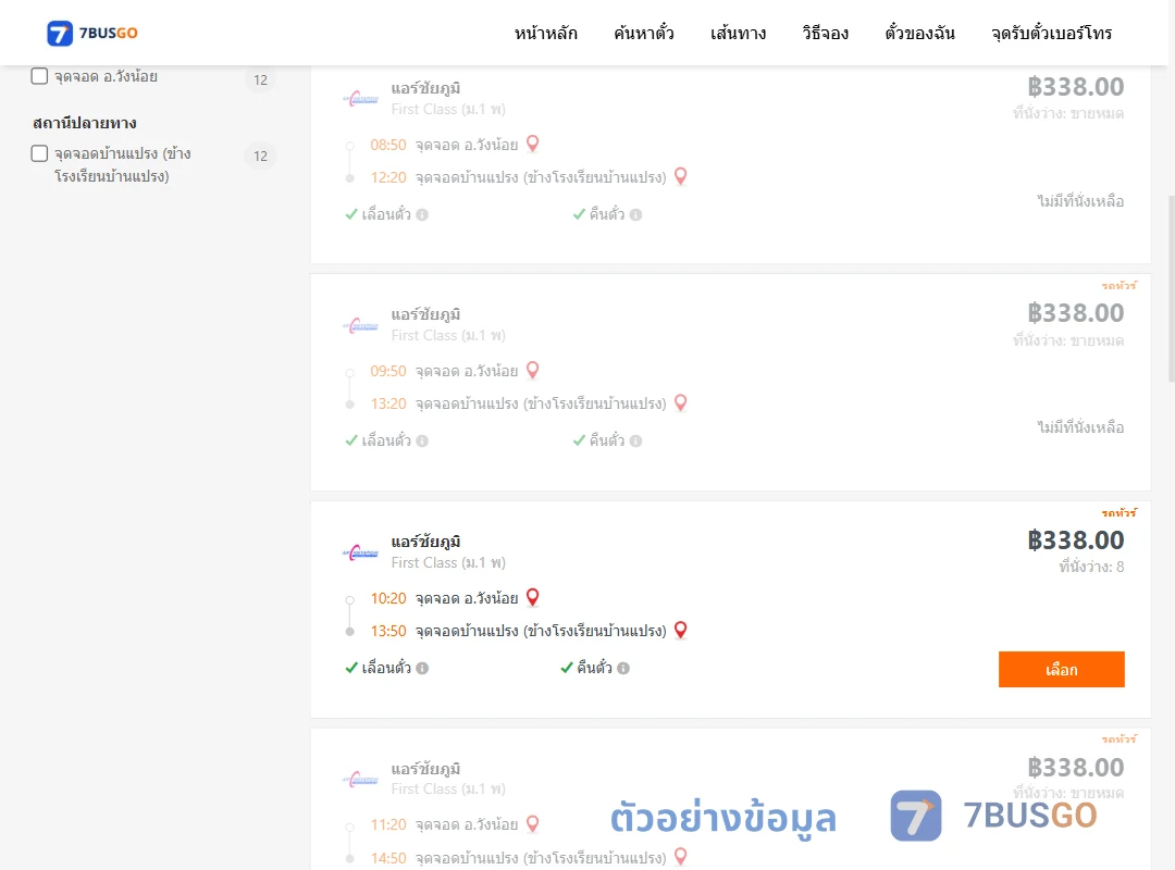 ตัวอย่างผลค้นหา วังน้อย-บ้านแปรง