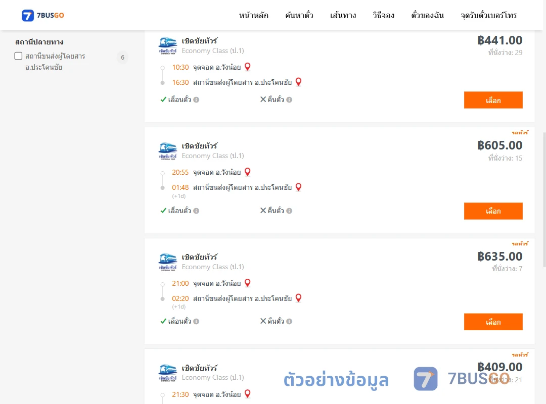 ตัวอย่างผลค้นหา วังน้อย-ประโคนชัย