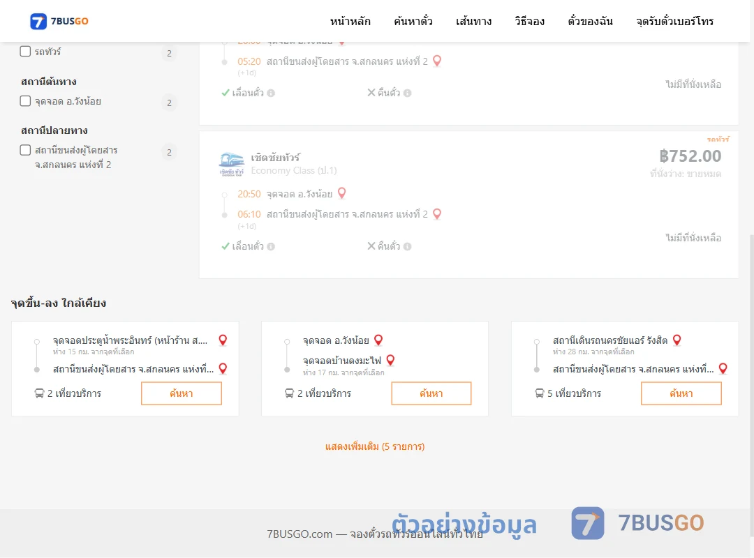 ตัวอย่างผลค้นหา วังน้อย-สกลนคร2