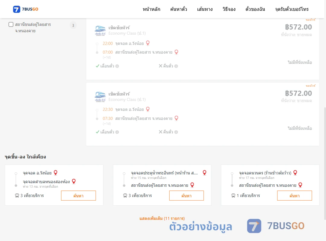 ตัวอย่างผลค้นหา วังน้อย-หนองคาย
