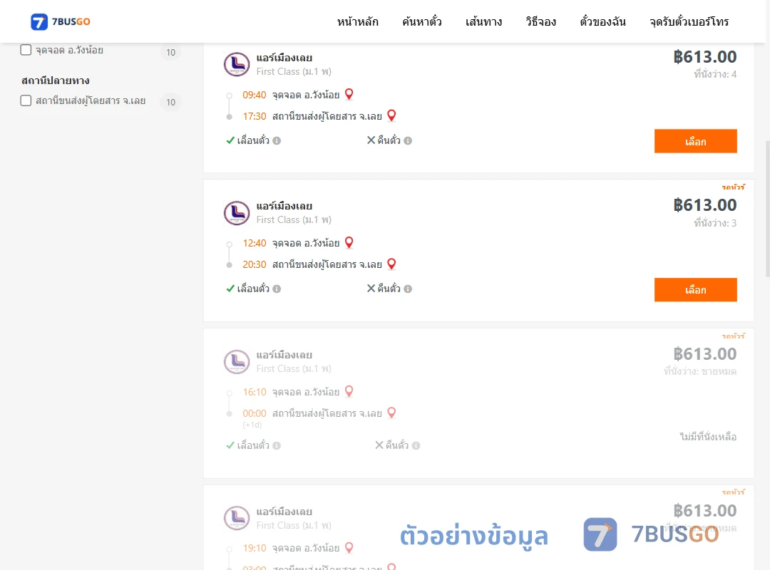 ตัวอย่างผลค้นหา วังน้อย-เลย