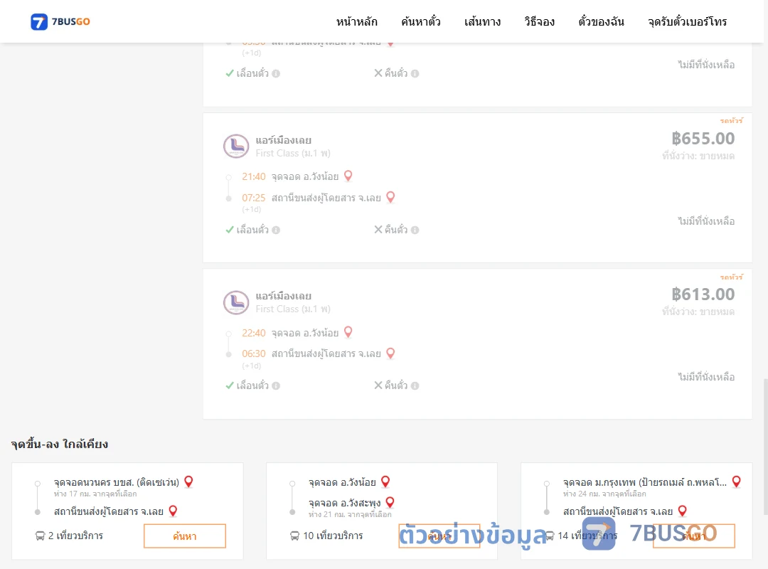 ตัวอย่างผลค้นหา วังน้อย-เลย