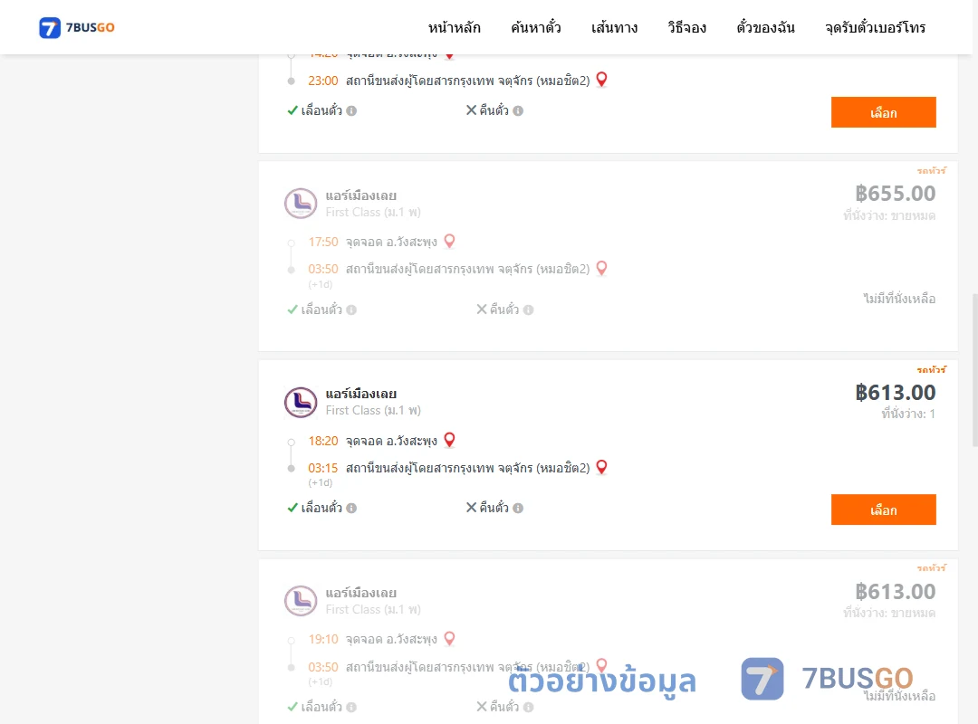 ตัวอย่างผลค้นหา วังสะพุง-กรุงเทพ