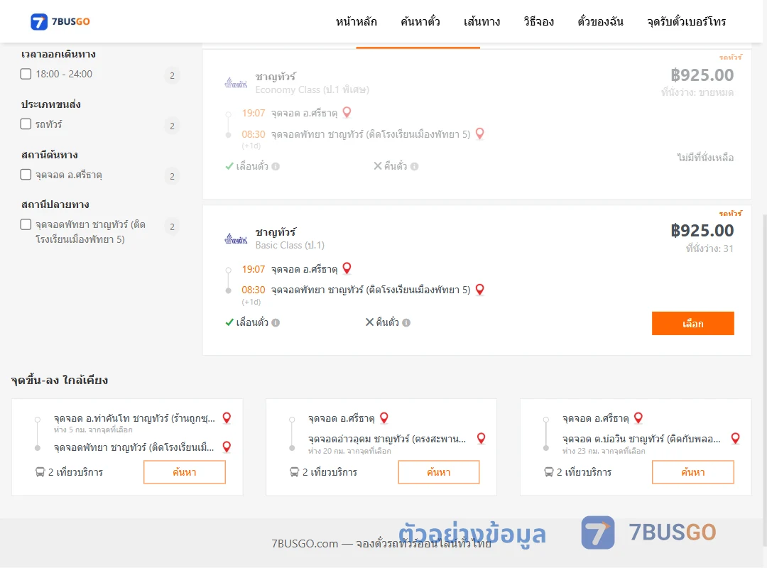 ตัวอย่างผลค้นหา ศรีธาตุ-พัทยา