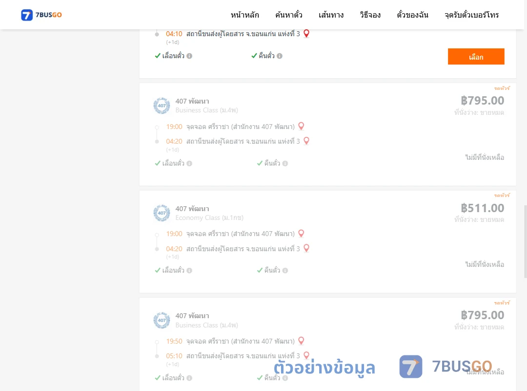 ตัวอย่างผลค้นหา ศรีราชา-ขอนแก่นแห่งที่3