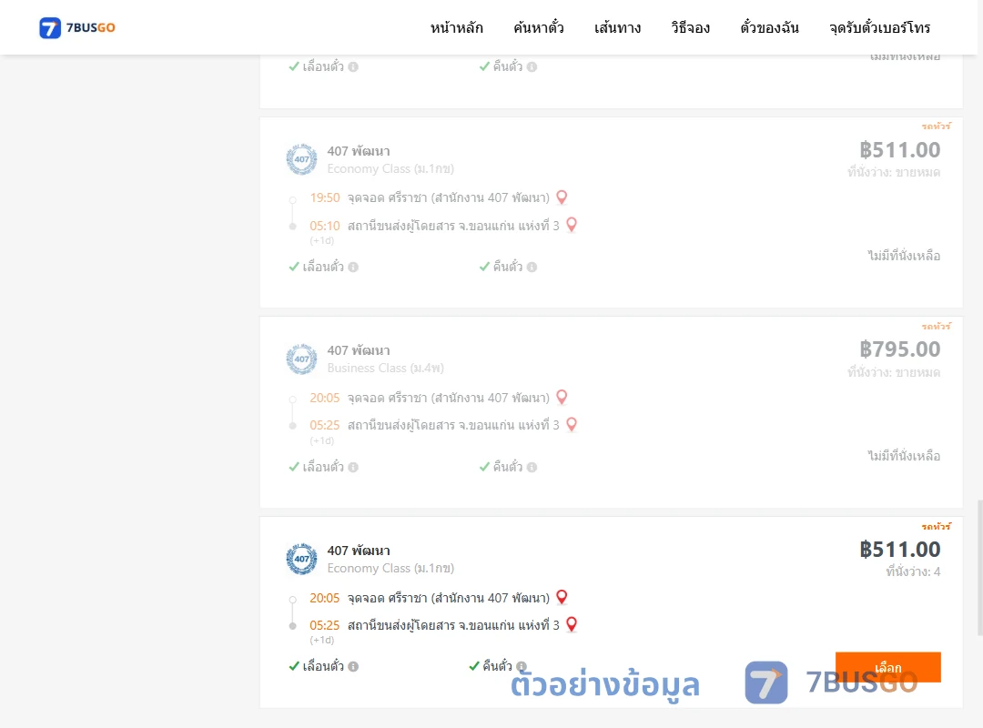 ตัวอย่างผลค้นหา ศรีราชา-ขอนแก่นแห่งที่3