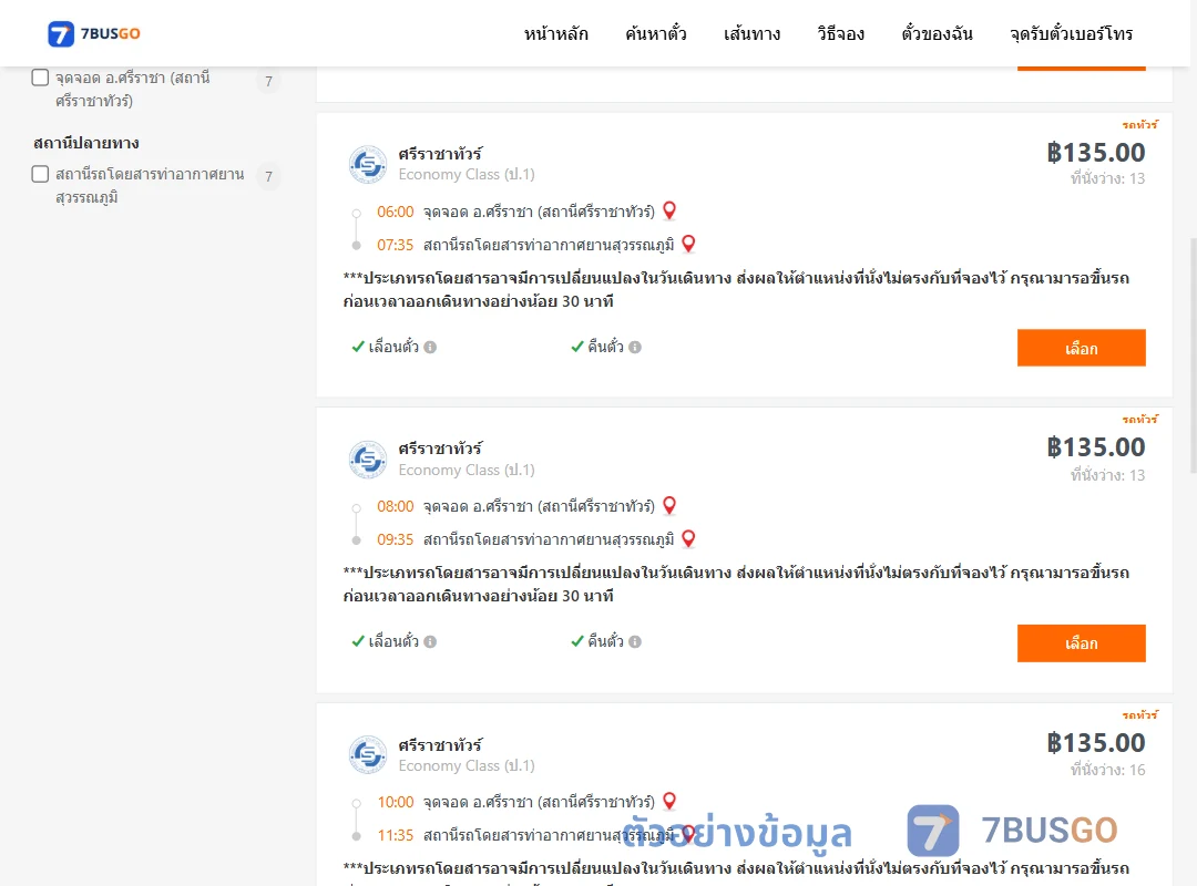ตัวอย่างผลค้นหา ศรีราชา-ท่าอากาศยานสุวรรณภูมิ