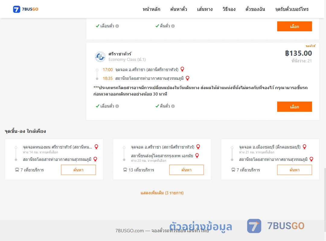ตัวอย่างผลค้นหา ศรีราชา-ท่าอากาศยานสุวรรณภูมิ