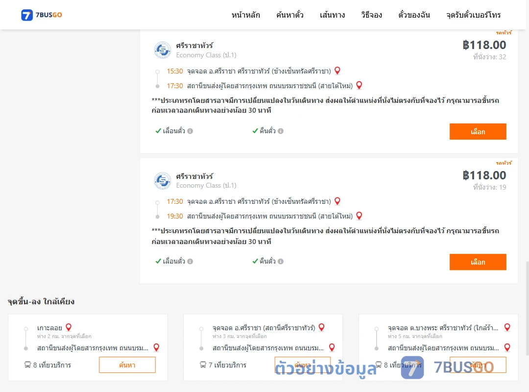 ตัวอย่างผลค้นหา ศรีราชา-สายใต้ใหม่