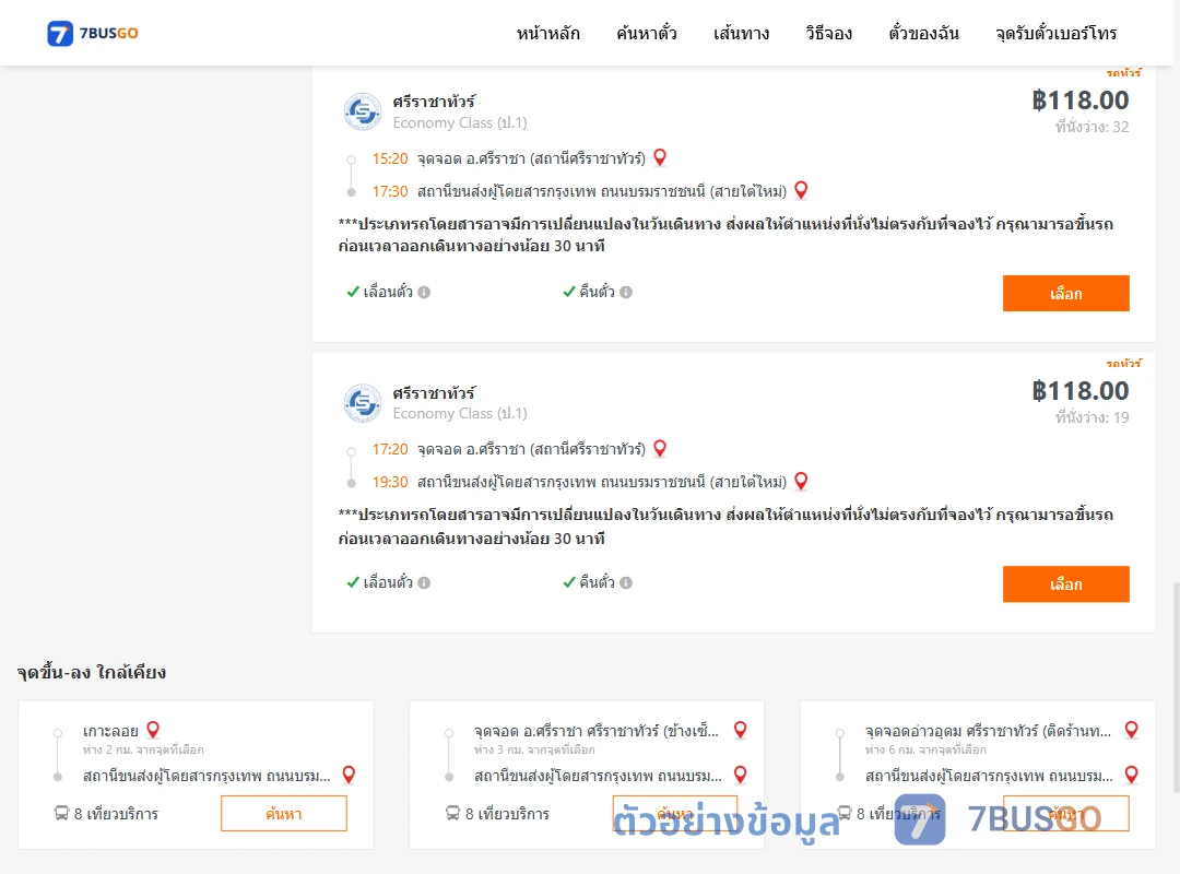 ตัวอย่างผลค้นหา ศรีราชา-สายใต้ใหม่