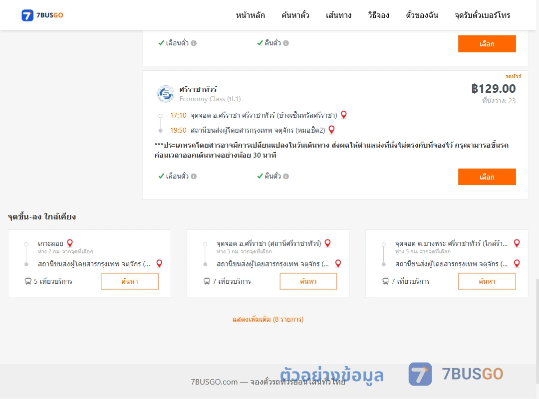 ตัวอย่างผลค้นหา ศรีราชา-หมอชิต2