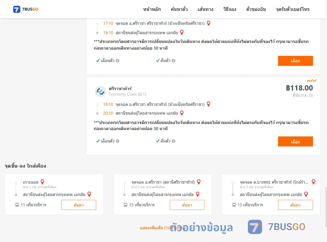 ตัวอย่างผลค้นหา ศรีราชา-เอกมัย