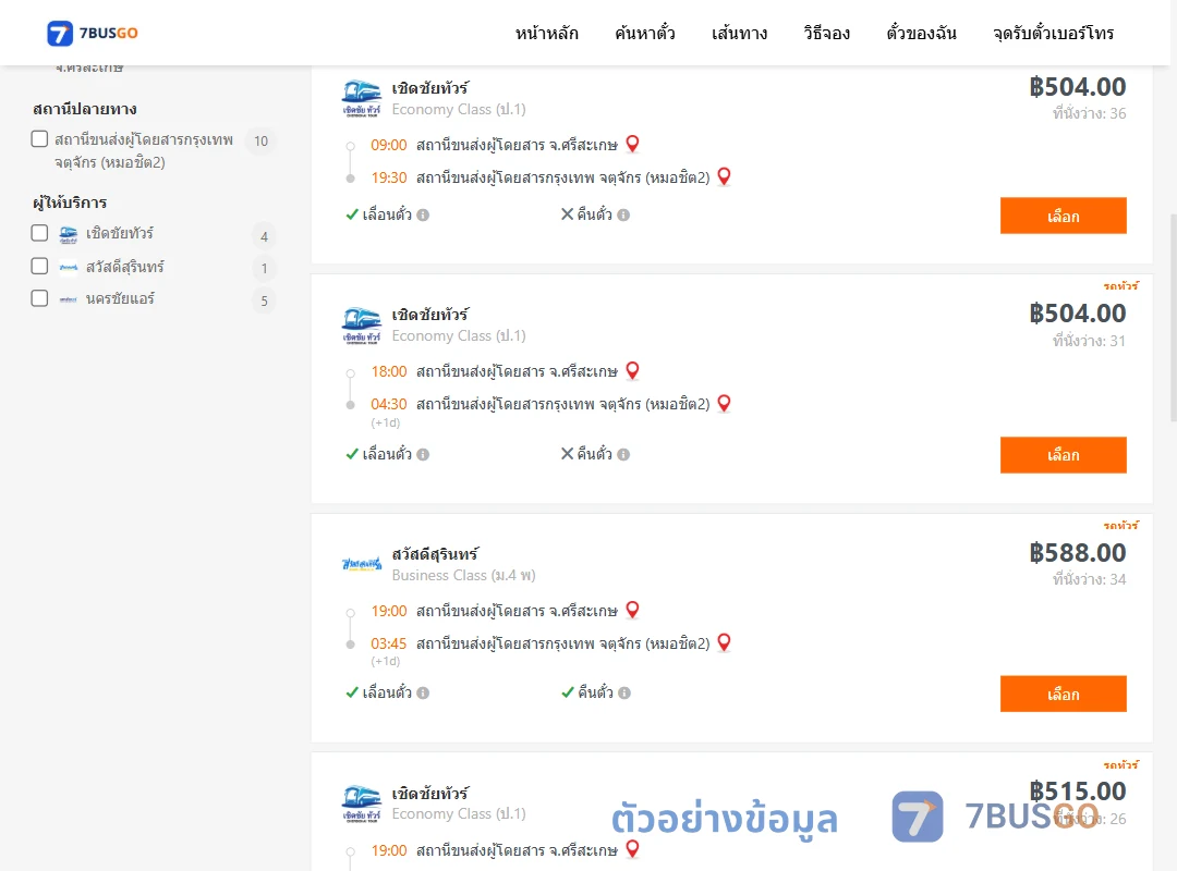ตัวอย่างผลค้นหา ศรีสะเกษ-กรุงเทพ
