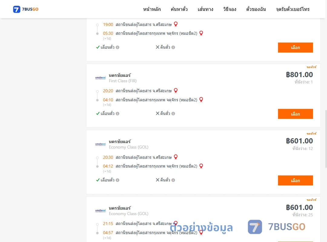 ตัวอย่างผลค้นหา ศรีสะเกษ-กรุงเทพ