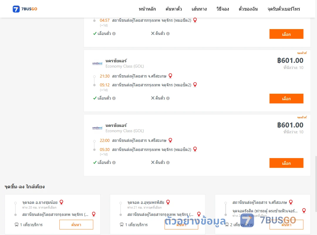 ตัวอย่างผลค้นหา ศรีสะเกษ-กรุงเทพ