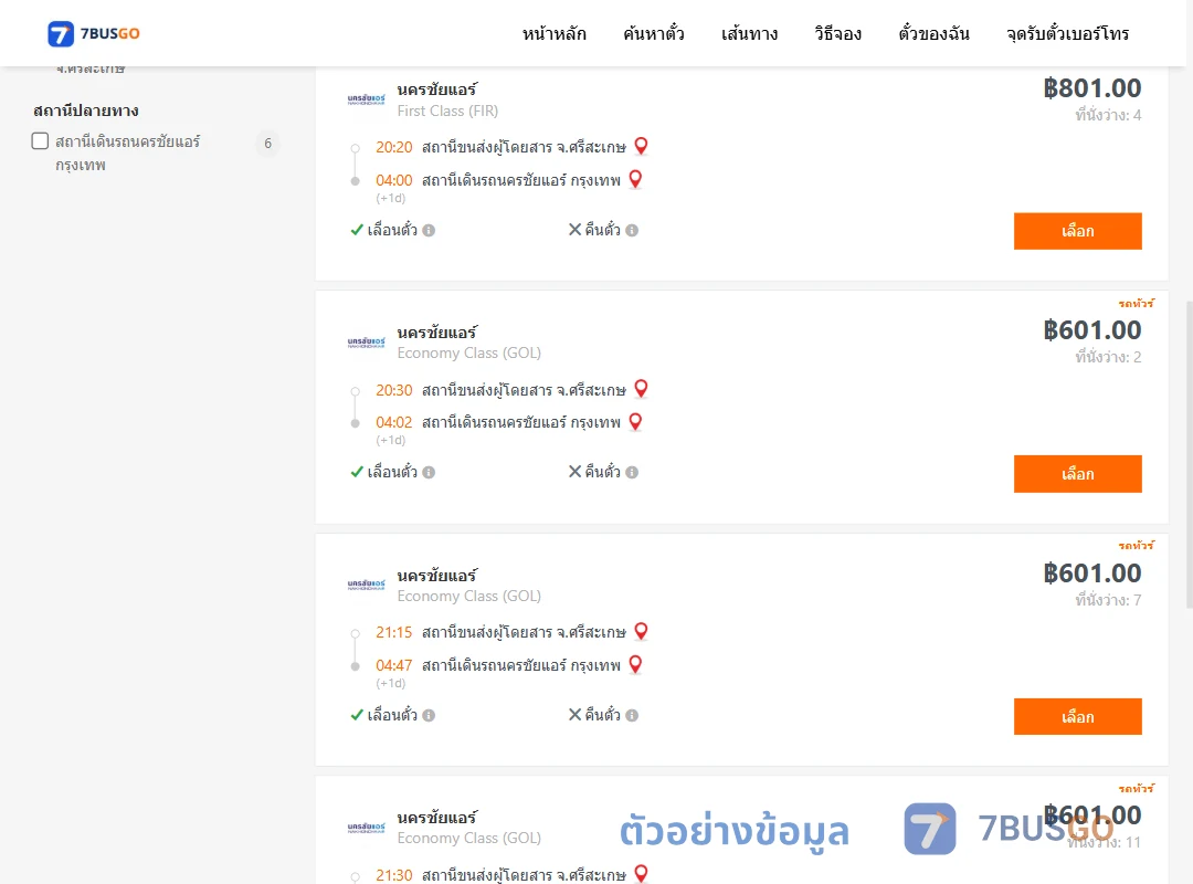ตัวอย่างผลค้นหา ศรีสะเกษ-นครชัยแอร์กรุงเทพ