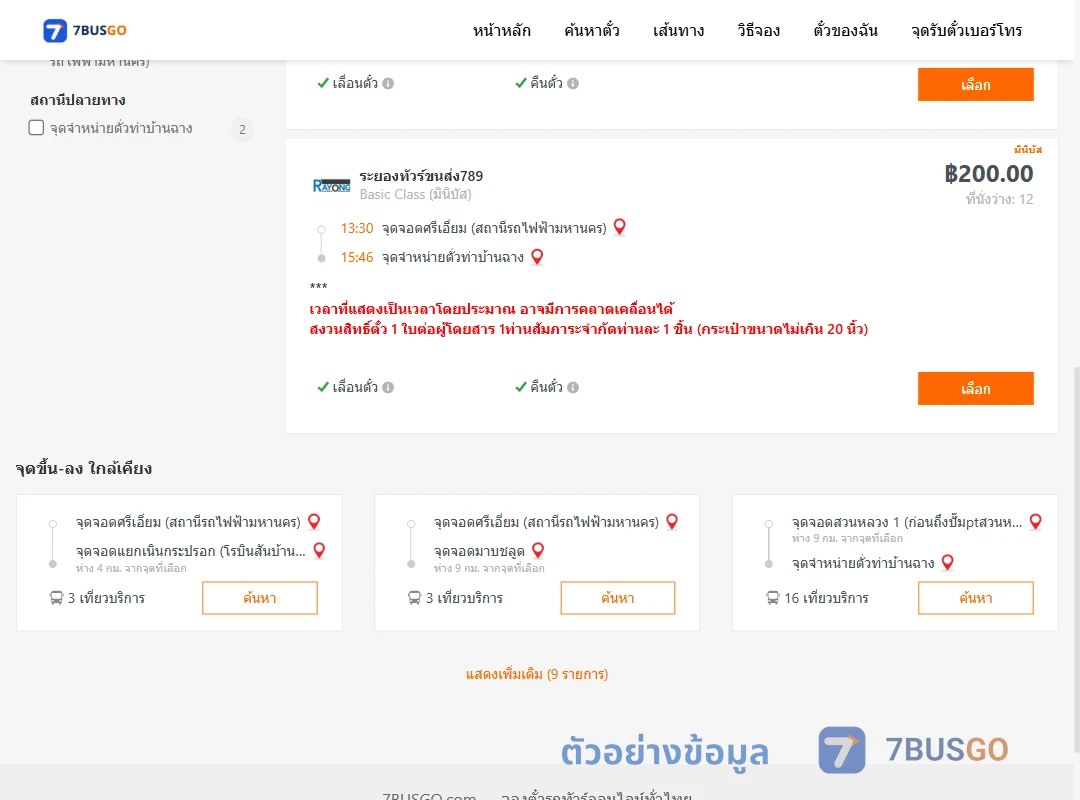 ตัวอย่างผลค้นหา ศรีเอี่ยม-ท่าบ้านฉาง
