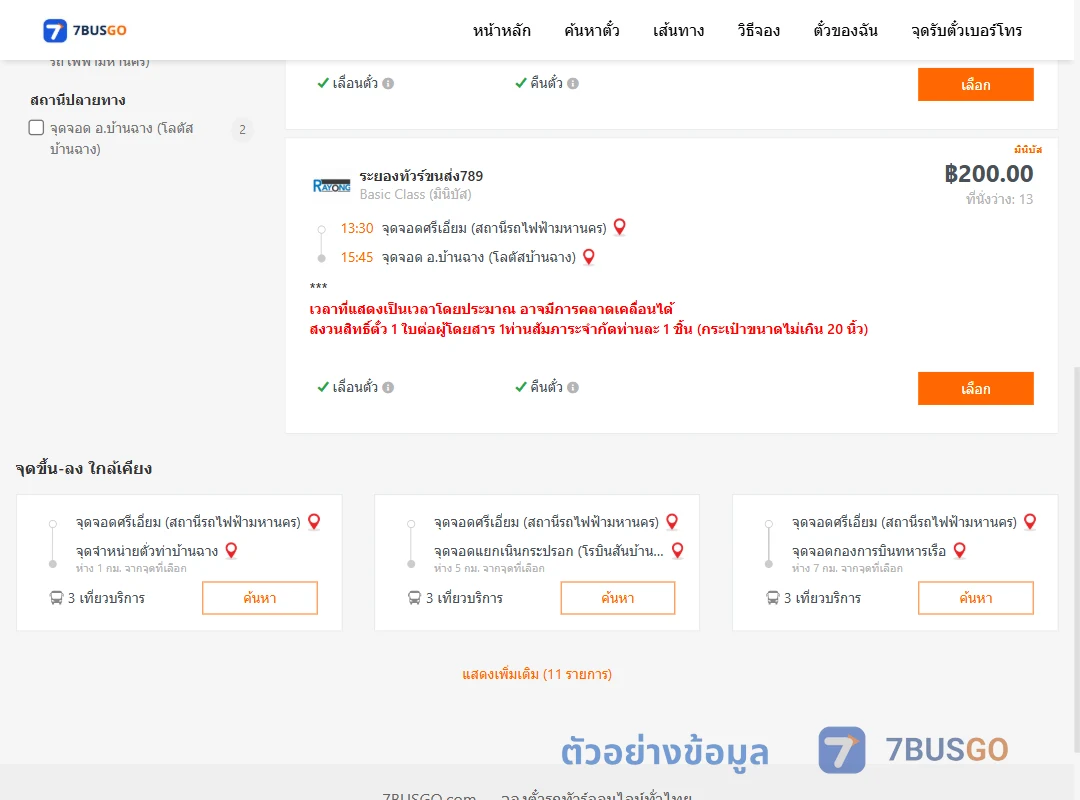 ตัวอย่างผลค้นหา ศรีเอี่ยม-บ้านฉาง