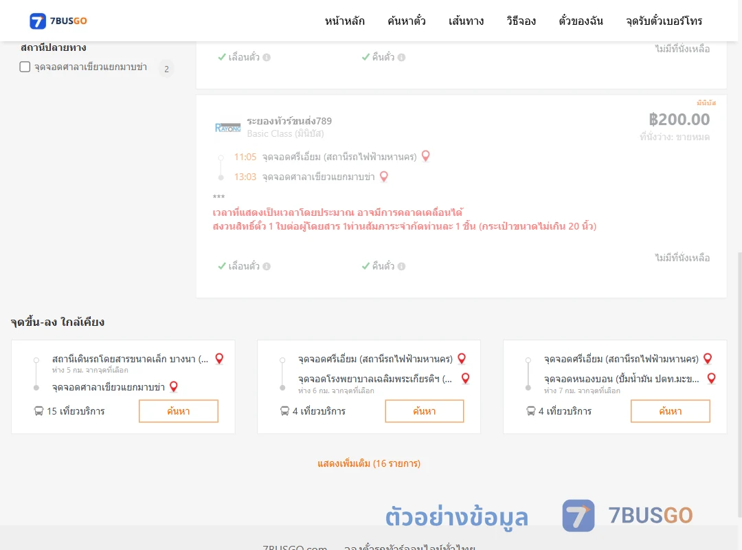ตัวอย่างผลค้นหา ศรีเอี่ยม-ศาลาเขียวแยกมาบข่า