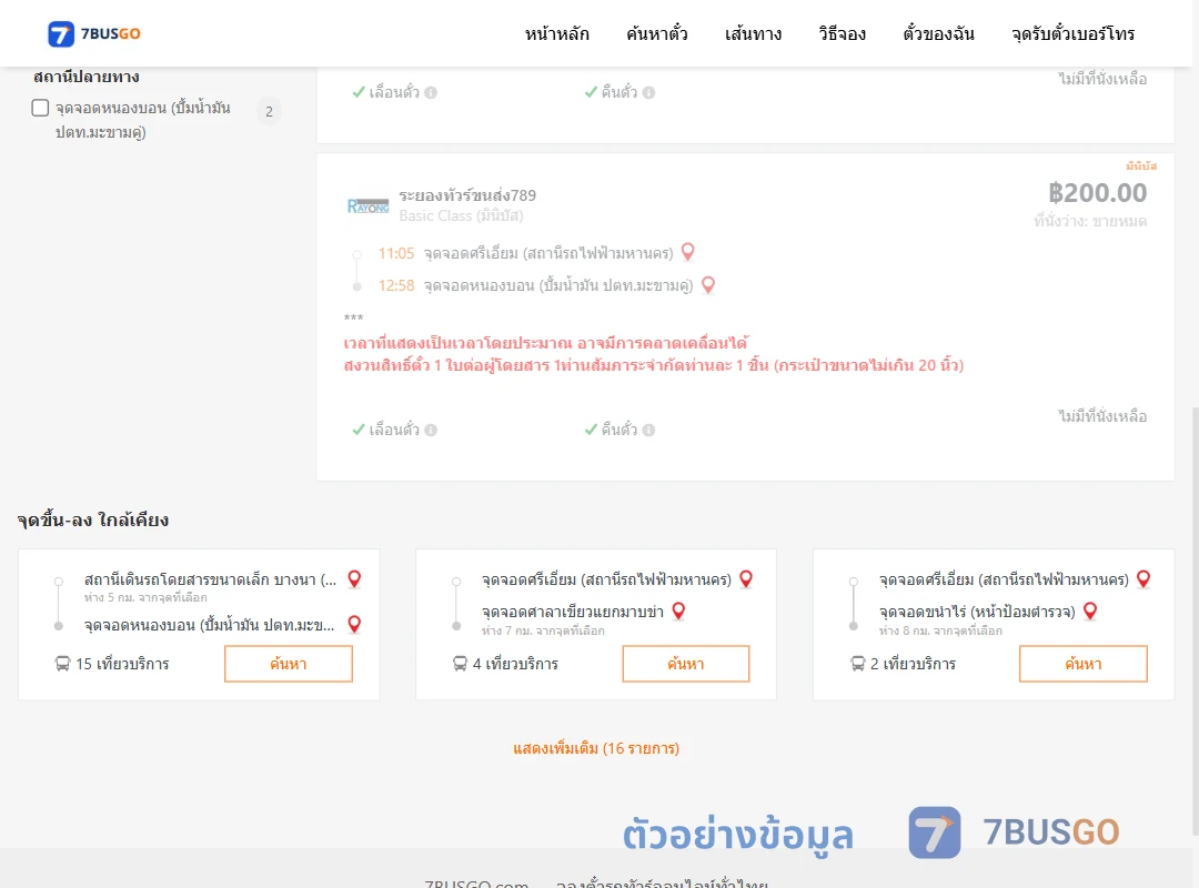 ตัวอย่างผลค้นหา ศรีเอี่ยม-หนองบอนปั้มน้ำมันปตท.